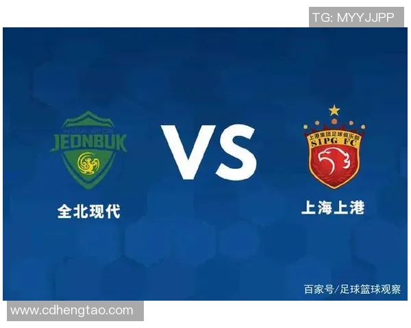 全北现代与上海上港的精彩对决足彩分析与预测